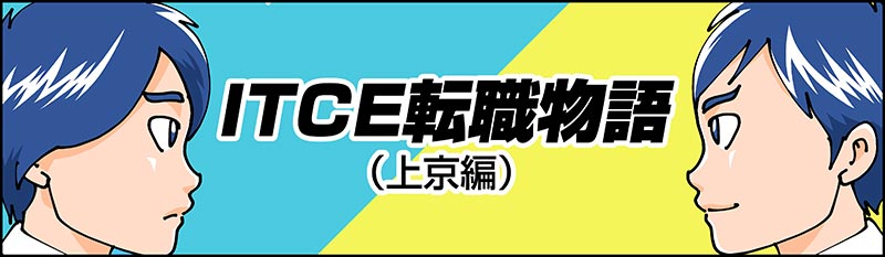 ITCE転職物語（上京編）