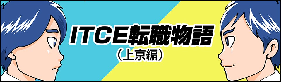 ITCE転職物語(上京編)