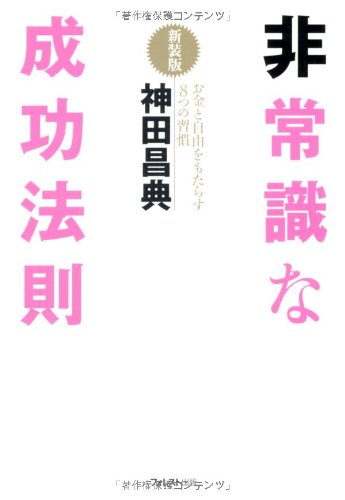 非常識な成功法則【新装版】